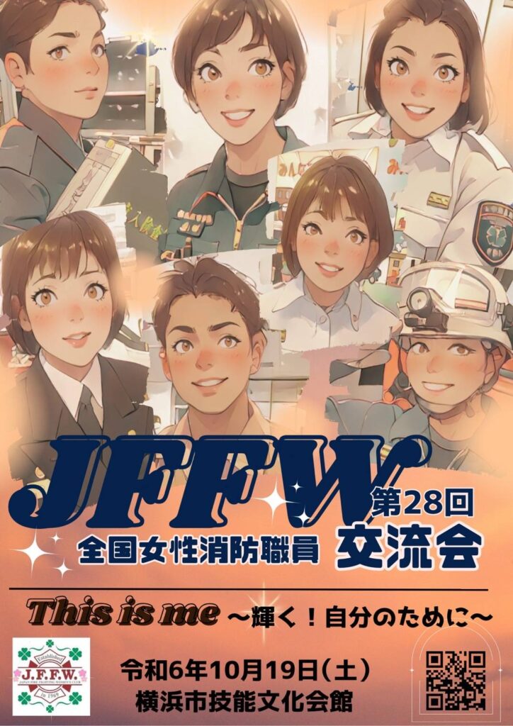 JFFW交流会のポスター